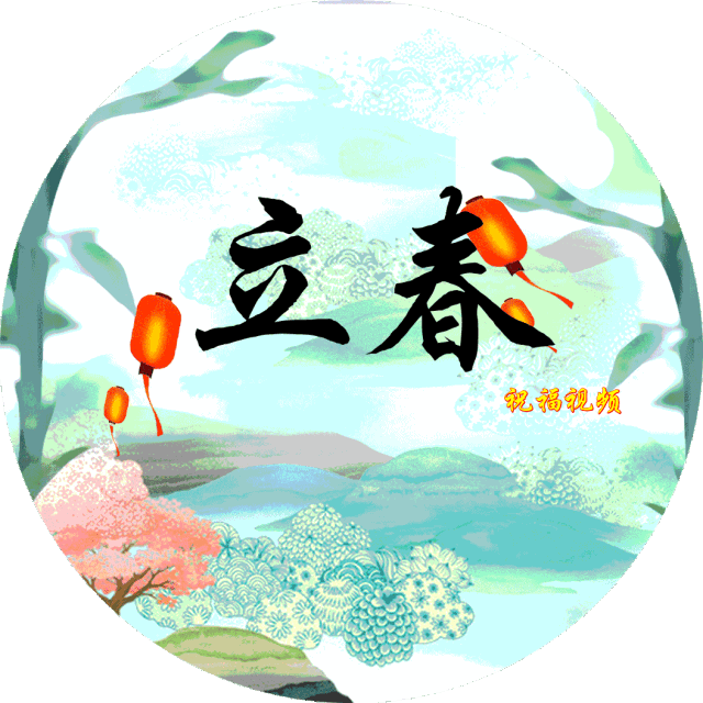 今日立春 春暖花开喜上眉梢图