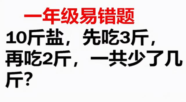 小学数学难倒家长，十斤盐吃掉三斤，再吃两斤，一共少了多少斤？
