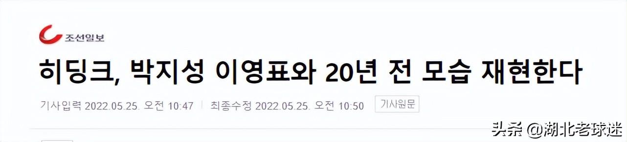不以为耻！韩国举办纪念02世界杯比赛，范德萨希丁克朴智星到场