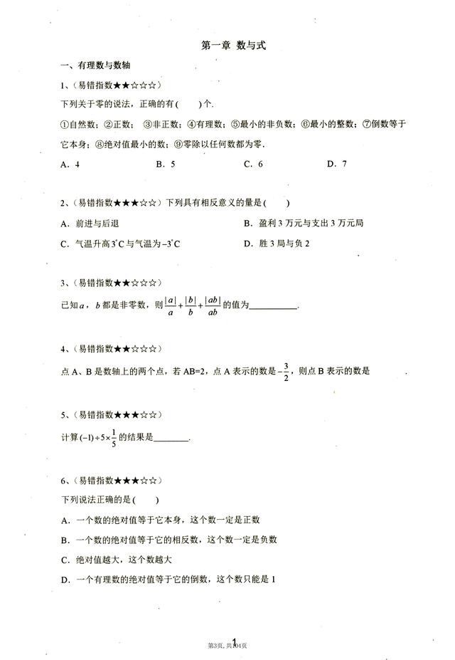初中一年级数学 初中数学176个易错知识点 营销圈