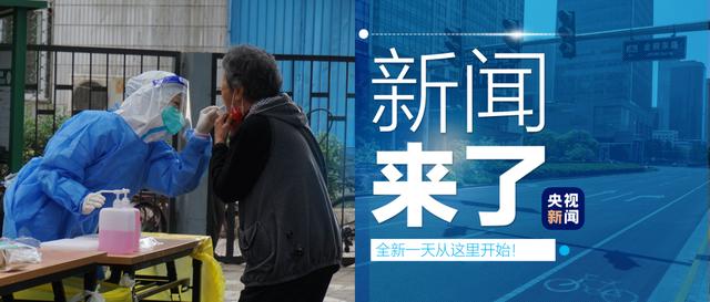 早啊！新闻来了〔2022.05.09〕