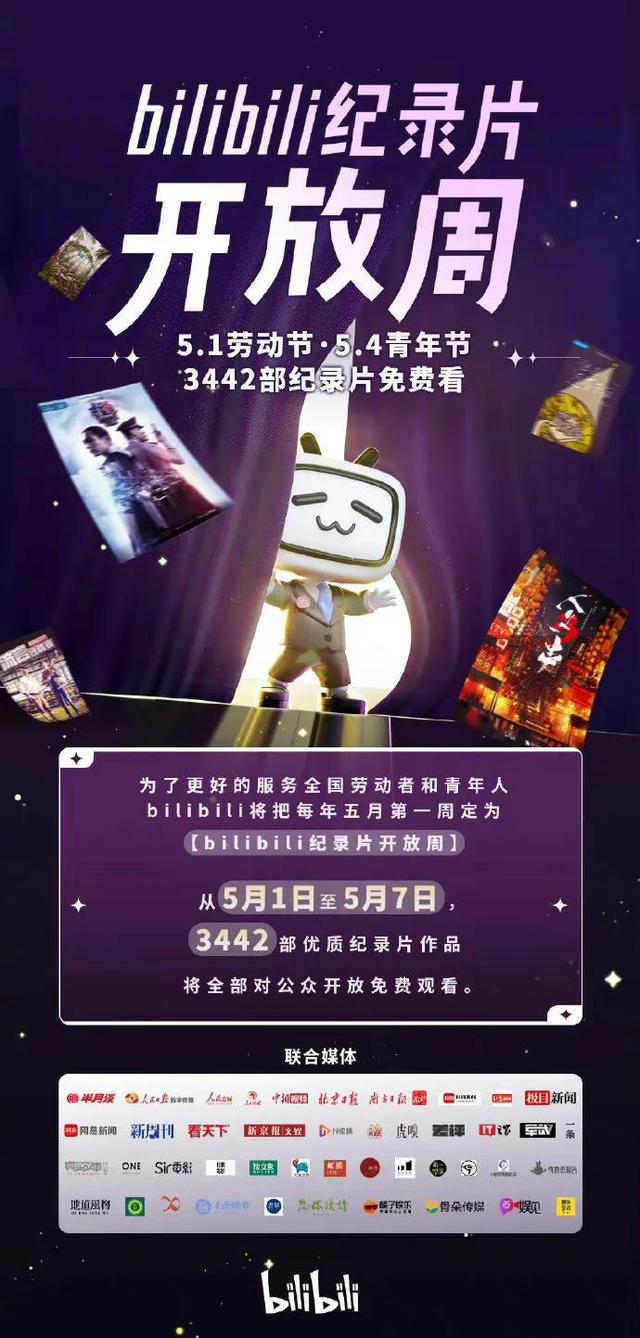 B站免费开放3442部纪录片：每年五月第一周可看
