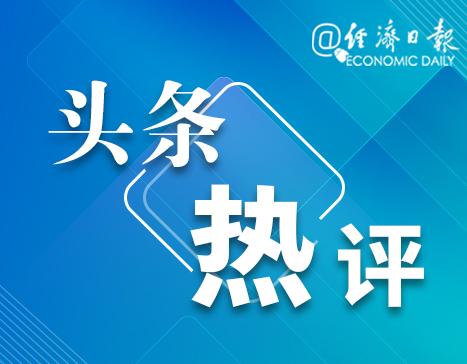 境外上市迎新规 央媒：释放积极信号