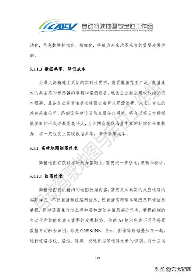 2021年智能网联汽车高精地图白皮书（附PDF全文）