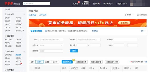 拼多多新功能！销量50%提升，这个机会商品还分布大量流量