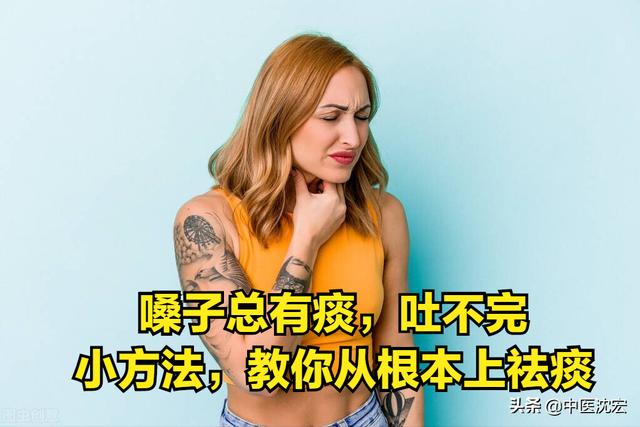嗓子总有痰，痰多吐不完？3个小方法，教你从根本上祛痰