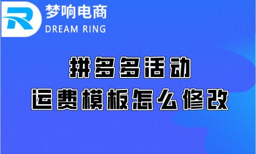 图片[1]-拼多多商家的运费模板怎么设置 怎么修改拼多多使用中的运费模板-时尚伊人网