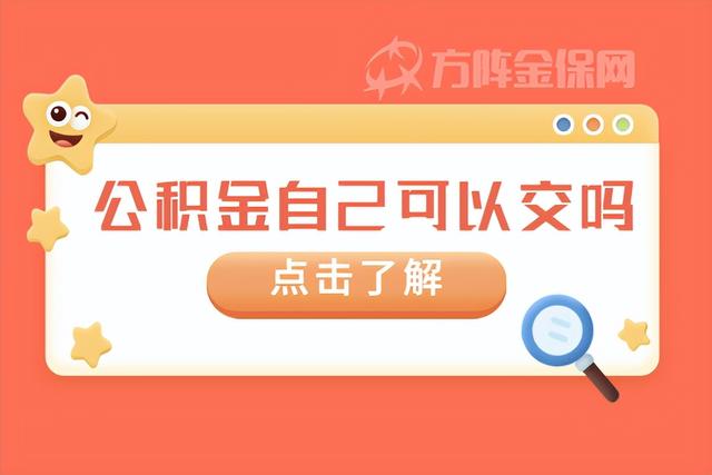 公积金自己可以交么「个人提取住房公积金」