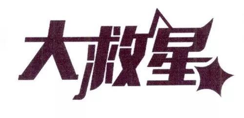 负债者真正的救星就是自己