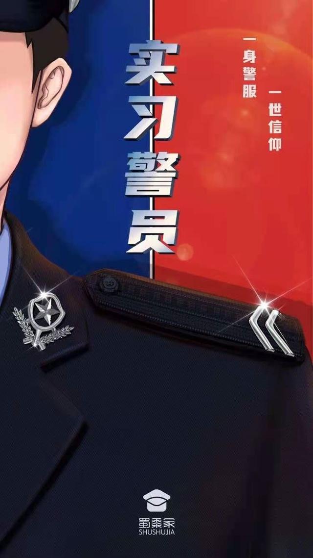 二级警员