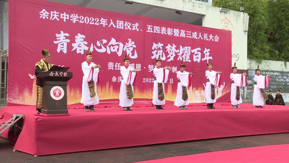 看！这是余庆中学的成人礼！！！