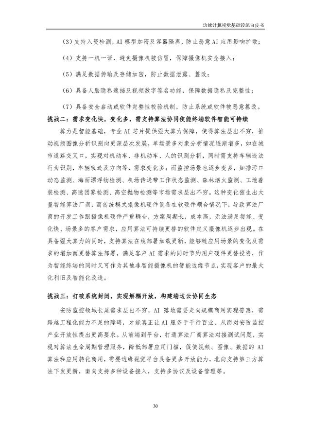4.25.3-边缘计算视觉基础设施白皮书（2022年）