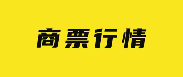 目前承兑汇票贴现利率「今日银行承兑汇票贴现率」