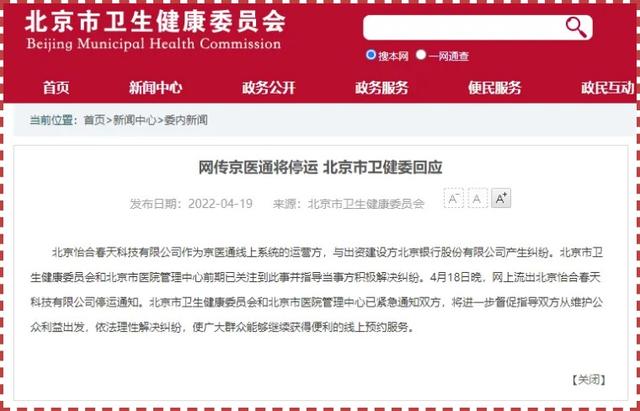九卦｜北京银行等回应网传”京医通”停运纠纷