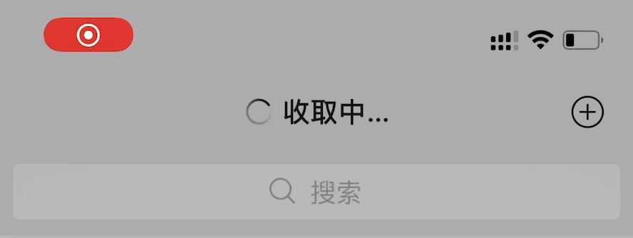IOS微信总显示“收取中”，怎么办？