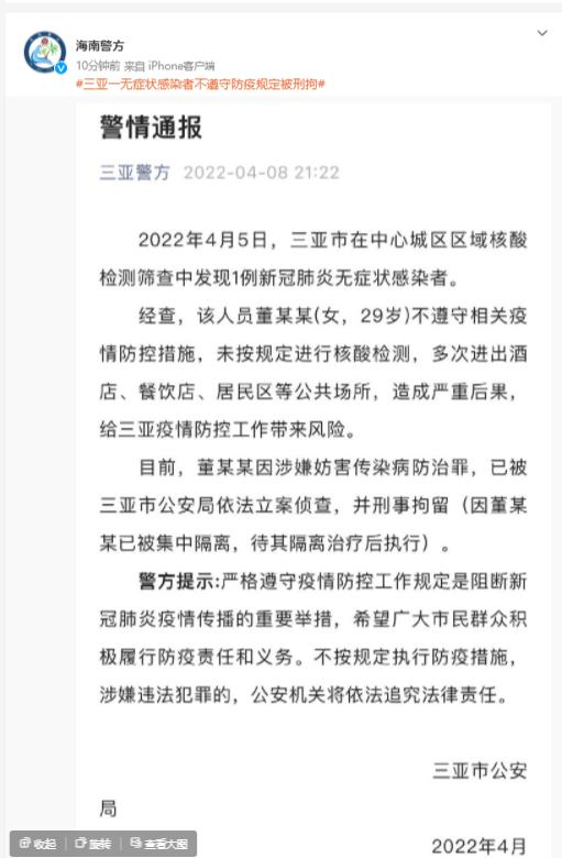 三亚警方：一无症状感染者不遵守防疫规定被刑拘