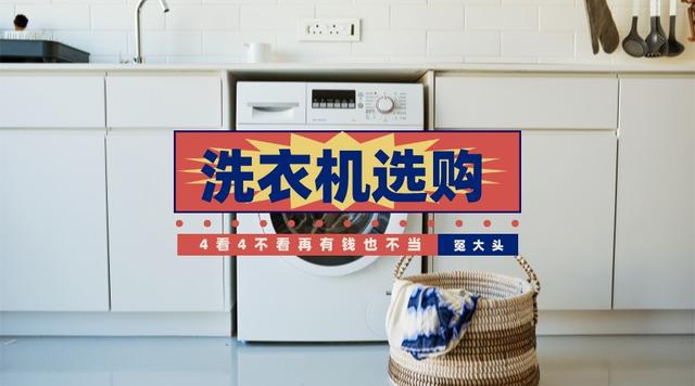 这些年我买了不少洗衣机，总结出4个最有用，和4个最没用的功能