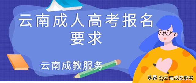 2022年云南省成人高考报名要求、报名流程