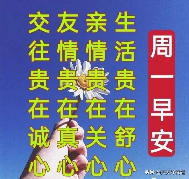 週一早上問候語溫馨週一早上好祝福語圖片