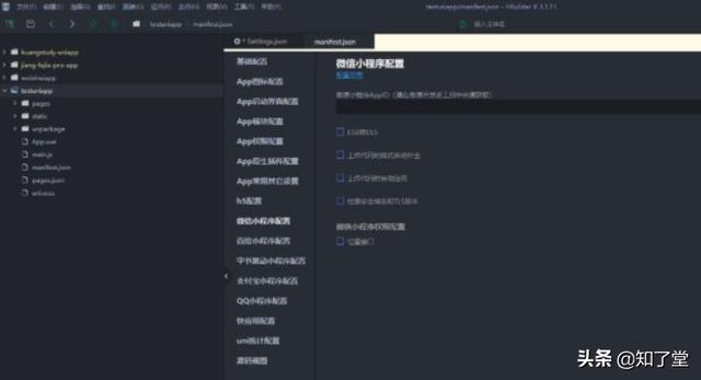 移动端UniApp整合微信小程序及常用配置