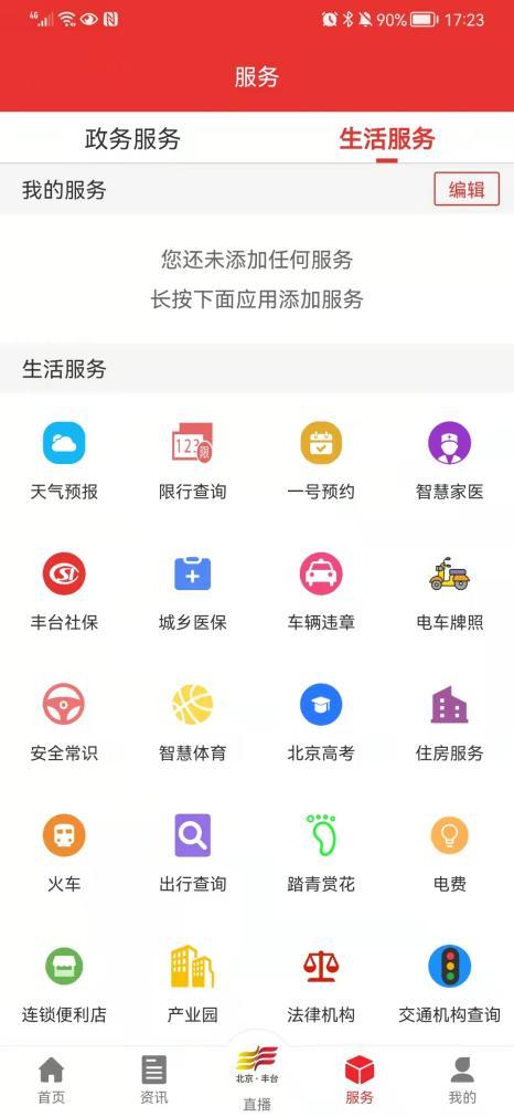 “北京丰台”客户端全新改版升级啦！