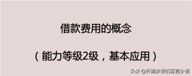 关于借款费用准则中每一会计期间「借款支出的会计分录」