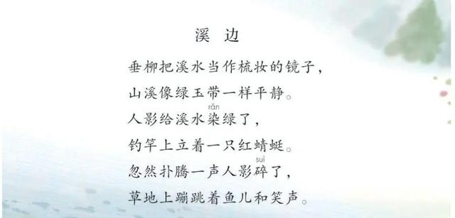 溪边古诗三年级下溪边