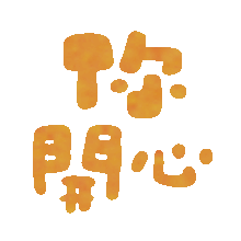 颜文字表情包