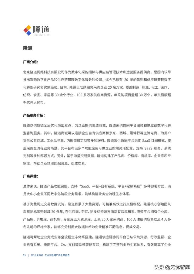 2022年工业互联网厂商全景报告（附PDF全文）