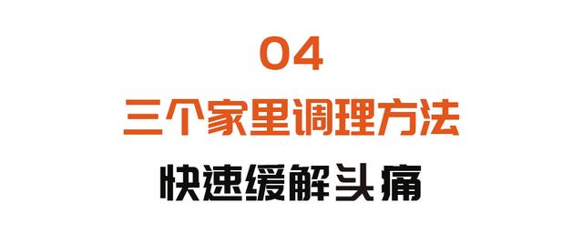 这种偏头痛，距离脑卒中一步之遥！1代茶饮、5穴位按摩，快速止痛