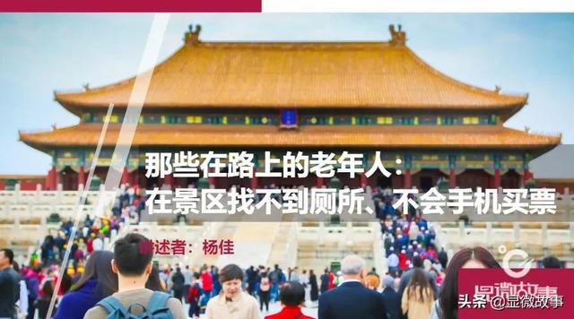 那些在路上的老年人：在景區找不到廁所、不會手機買票