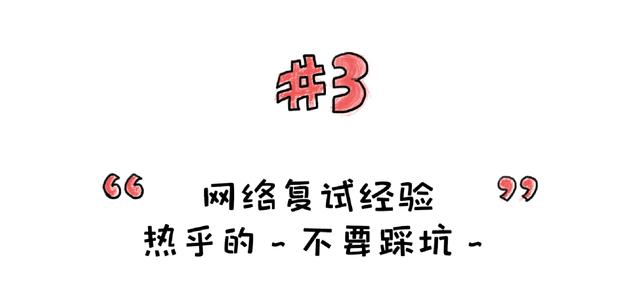 最新！第一所学校已复试，热乎的网络复试经验来了～这些坑别踩