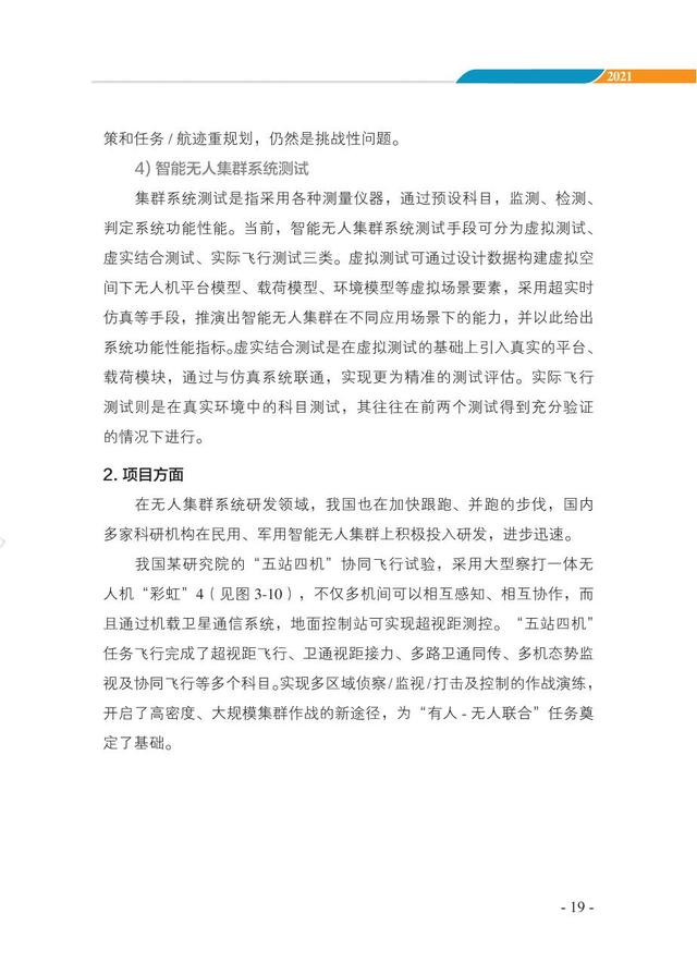 中国智能“无人”集群系统发展白皮书（2021版）3.6万字