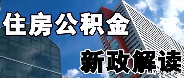 买房请注意 我市公积金政策调整吗「公积金迎来重大调整」