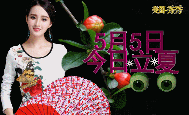 春去夏来 财运火红