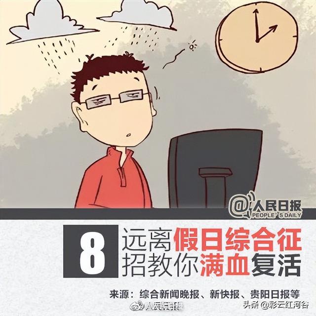 8招教你告别节后综合征