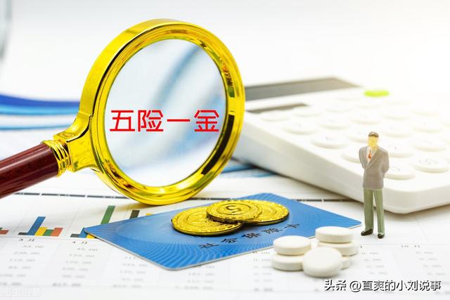 最新五险一金有哪些内容（你真的了解五险一金吗）(2)