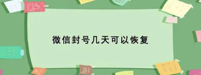 微信账号封了要多久才可以解除(微信被限制发消息多久恢复)
