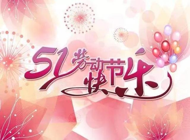五一劳动节祝福文案精选，51节日问候句子带字配图