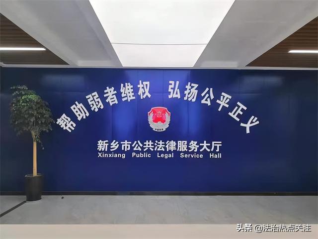新乡市法律援助中心