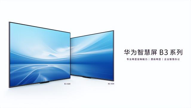 出道即巅峰！华为进军商用智慧屏，开启新篇章