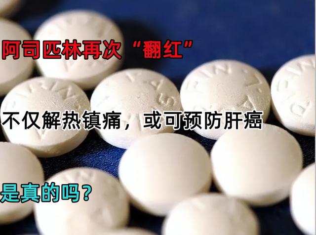 阿司匹林再次“翻红”，不止解热镇痛，或可预防肝癌，是真的吗？
