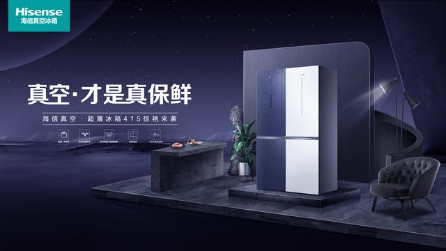 小体积“大容量”海信真空冰箱开启囤鲜新潮流