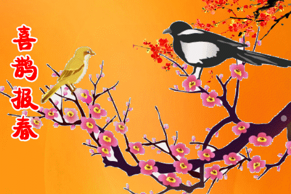 今日立春 春暖花开喜上眉梢图