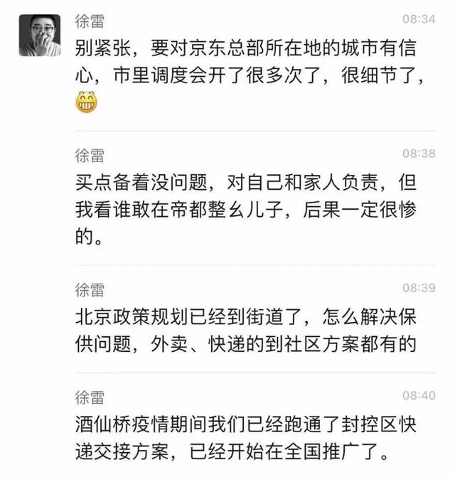 京东徐雷：要对总部所在地有信心，北京外卖、快递到社区方案都有