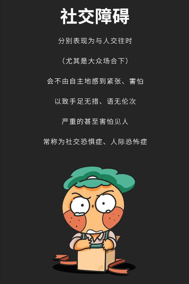 社交障碍症