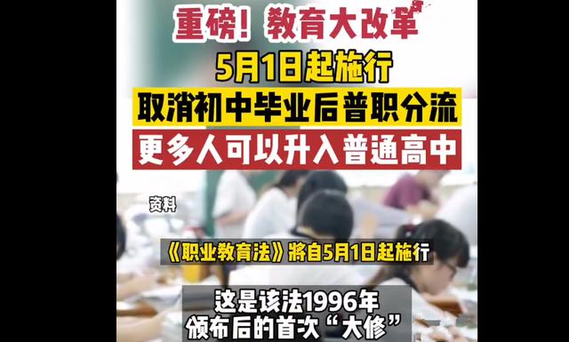 重磅消息！25年首次教育大改革，5月1日正式“取消普职分流”