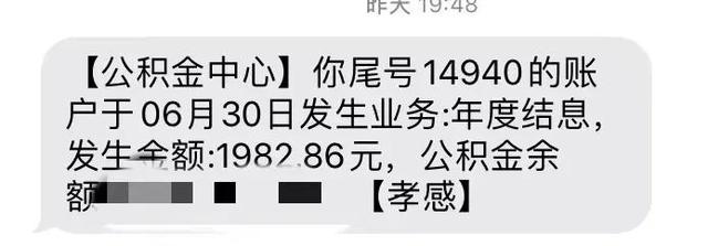 孝感住房公积金2022年度人均结息707 8元是多少钱「公积金每年结息利率」