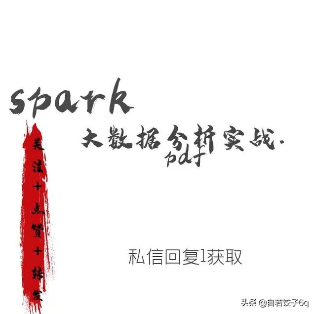 「Spark学习」Spark思维导图及大数据分析实战电子书