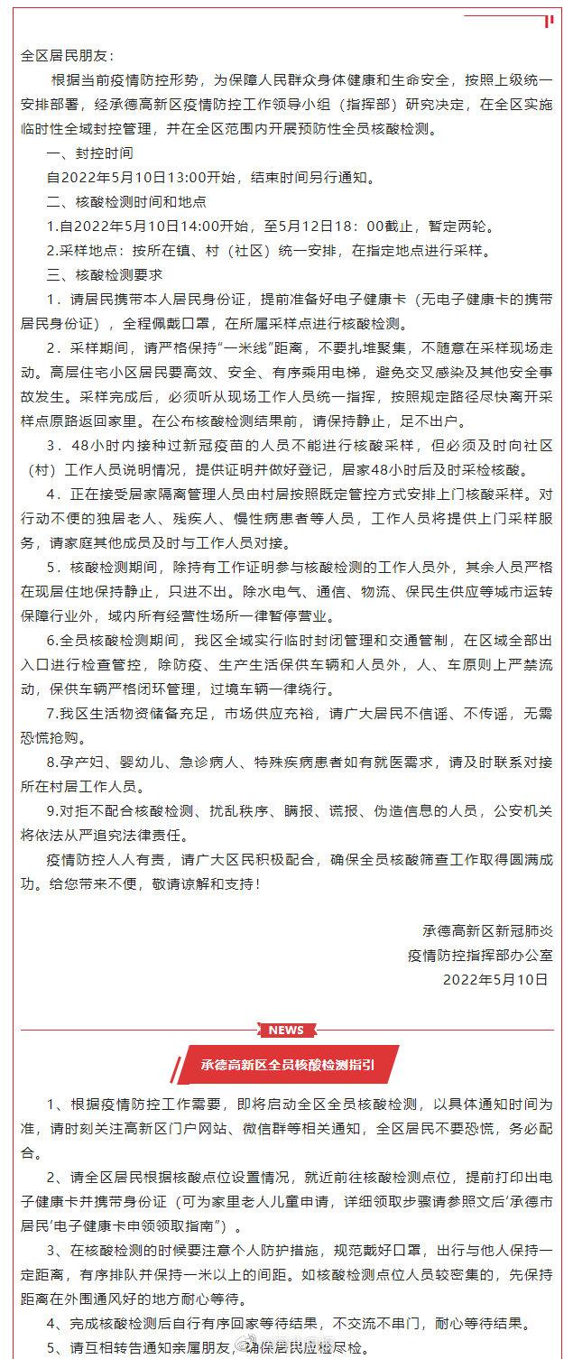 河北承德高新区实施临时性全域封控开展全员核酸